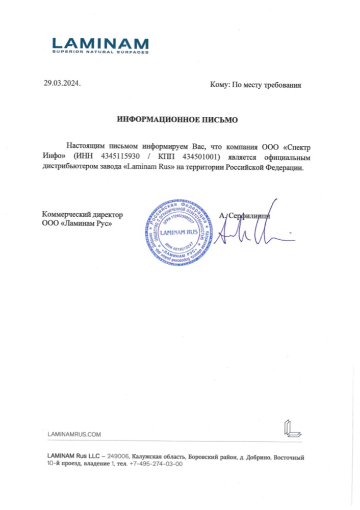Информационное письмо ООО «Ламинам Рус» от 29.03.2024 о том, что
                    ООО «Спектр Инфо» — официальный дистрибьютор завода Laminam Rus в России